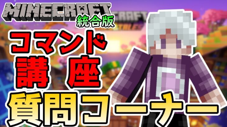 【ライブ配信】コマンド講座・質問コーナー Part1 【マイクラ統合版】