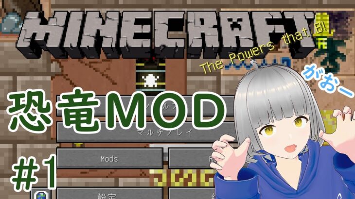 【ふぶクラ】Part1 – 恐竜MODで遊んでみたら、普通のマイクラに大苦戦!?