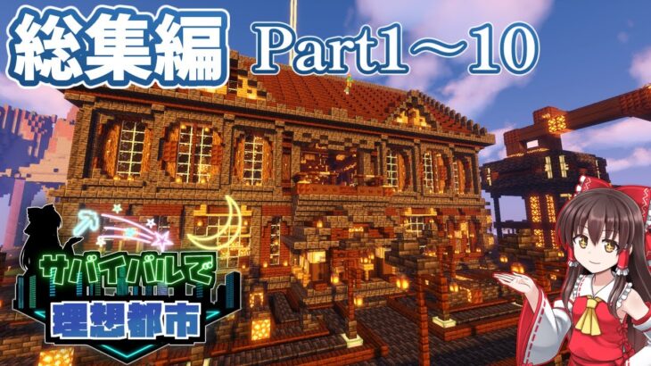 【ゆっくり実況】サバイバルで理想都市Part1~10 総集編【マインクラフト】