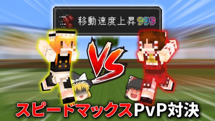 時間が経つにつれスピードが上がる世界でPvPバトロワ対決【マイクラ】【ゆっくり実況】