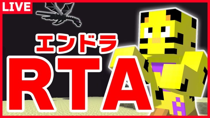 【マイクラ】深夜組！エンドラRTA！