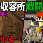 【マイクラ】”何か”が潜む巨大な収容所へ突入したら戦闘発生！！「SCPが収容違反した世界で生きる」#５【ゆっくり実況マルチ】【Minecraft】【SCP】【マイクラ軍事】