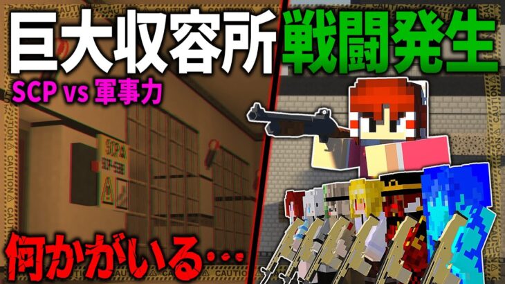 【マイクラ】”何か”が潜む巨大な収容所へ突入したら戦闘発生！！「SCPが収容違反した世界で生きる」#５【ゆっくり実況マルチ】【Minecraft】【SCP】【マイクラ軍事】
