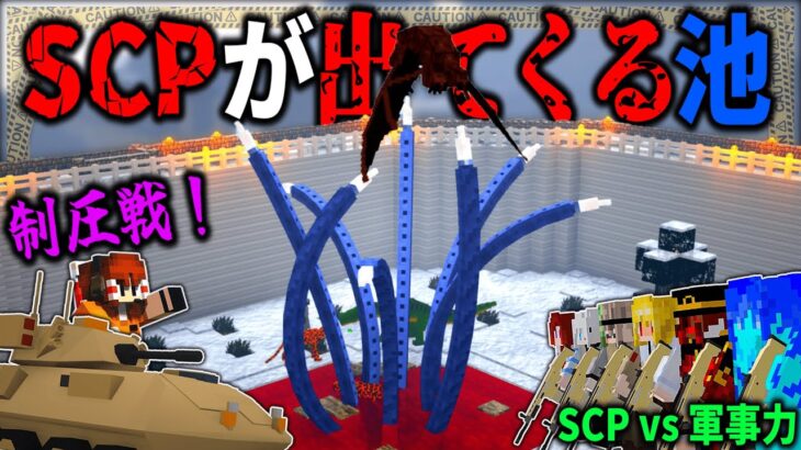 【マイクラ】SCPが無限湧きする恐怖のプールを制圧してみた！？「SCPが収容違反した世界で生きる」#８【ゆっくり実況マルチ】【Minecraft】【SCP】【マイクラ軍事】