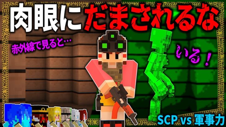 【マイクラ】赤外線でしか捕らえられないSCPを軍事力でシバく。「SCPが収容違反した世界で生きる」#７【ゆっくり実況マルチ】【Minecraft】【SCP】【マイクラ軍事】