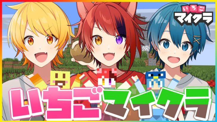 【いちごマイクラ】最終日目前SP!!はぴあに3人で理想の家とかとあるやばいもの作りますｗｗｗｗｗｗｗ【はぴあに】