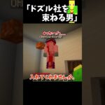 【コラボ】ドズル社を束ね上げる男【マイクラ】＃Shorts