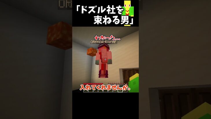 【コラボ】ドズル社を束ね上げる男【マイクラ】＃Shorts