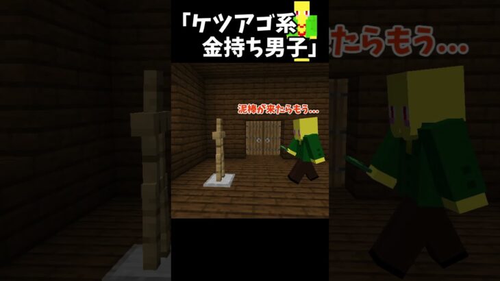ケツアゴ系金持ち男子【マイクラ】＃Shorts