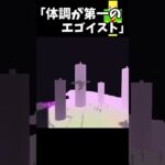 自分の体調が第一のエゴイスト【マイクラ】＃Shorts