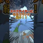 【マイクラ】スペクテイターモード無限コマンド！！！#Shorts　#minecraft  #マインクラフト  #マイクラ統合版