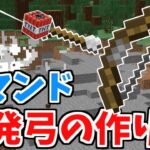 【マイクラ統合版】超簡単コマンド！爆発弓の作り方！【Switch/PE/PS4/Xbox/Win10】