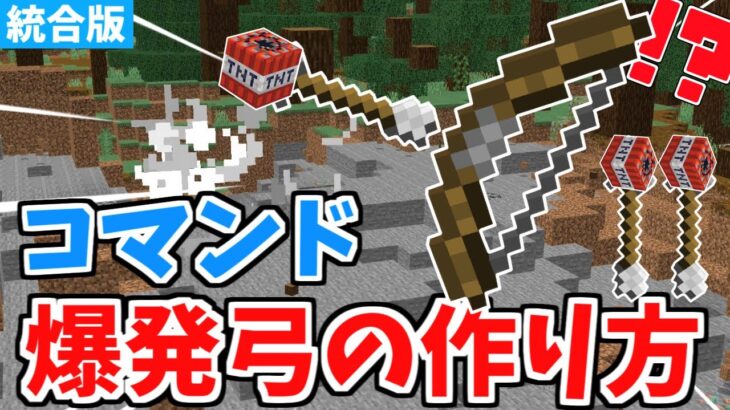 【マイクラ統合版】超簡単コマンド！爆発弓の作り方！【Switch/PE/PS4/Xbox/Win10】