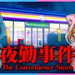 【 夜勤事件 】ちろぴのコンビニでアルバイト！何かが起こる…！？🐶🐱🌼【 The Convenience Store 】