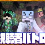 【マイクラ】我々だ！VS視聴者バトロワ！！