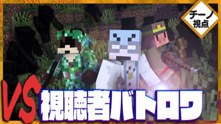 【マイクラ】我々だ！VS視聴者バトロワ！！