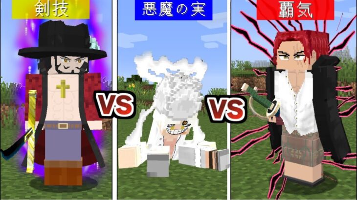 覇気 VS 悪魔の実 VS 剣技 結局最強なのはどれなのか検証した結果ｗｗ【マイクラ】【マインクラフト】