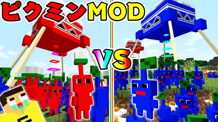 ピクミンVSピクミン！マイクラピクミンMODで戦争おきた！【マインクラフト】