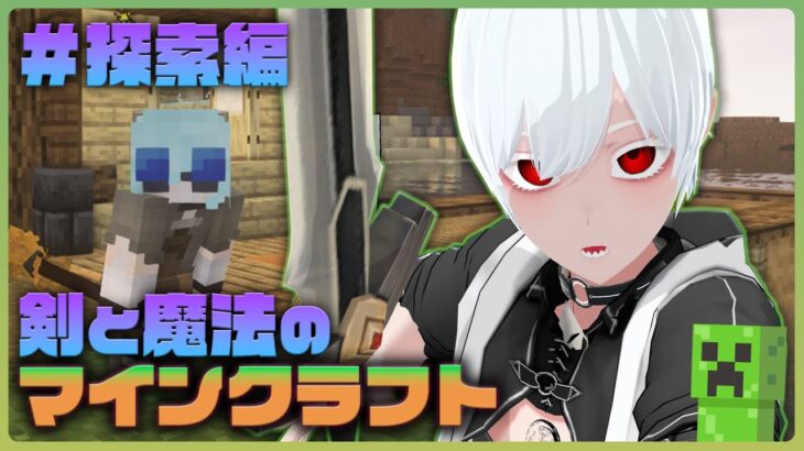 【マイクラ】剣と魔法とマインクラフト ＠ 異世界冒険編【VTuber鯖】