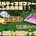 【マインクラフト】あずみかシエクラフトVer.1.20！＃ 8 シンボル作成！【建築回】