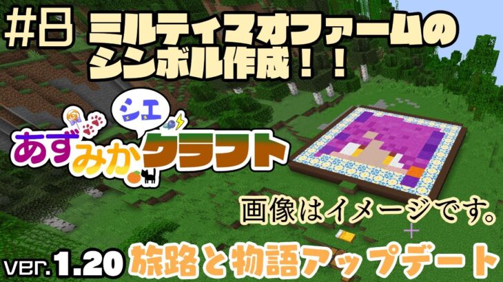 【マインクラフト】あずみかシエクラフトVer.1.20！＃ 8 シンボル作成！【建築回】