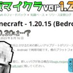 【統合版マイクラ】Ver1.20.15 1.20.20はまだ来ない… マーケットプレイスに関する重大な問題の修正!! ～最新のアップデート情報～【Switch/Win10/PE/PS4/Xbox】