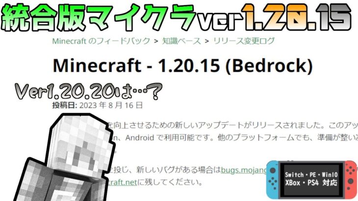 【統合版マイクラ】Ver1.20.15 1.20.20はまだ来ない… マーケットプレイスに関する重大な問題の修正!! ～最新のアップデート情報～【Switch/Win10/PE/PS4/Xbox】