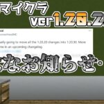 【統合版マイクラ】Ver1.20.20 残念なお知らせ… 正式リリースがなくなります…【Switch/Win10/PE/PS4/Xbox】