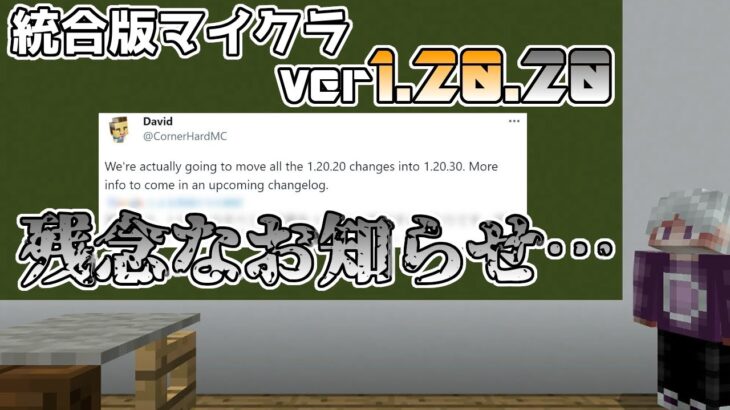 【統合版マイクラ】Ver1.20.20 残念なお知らせ… 正式リリースがなくなります…【Switch/Win10/PE/PS4/Xbox】