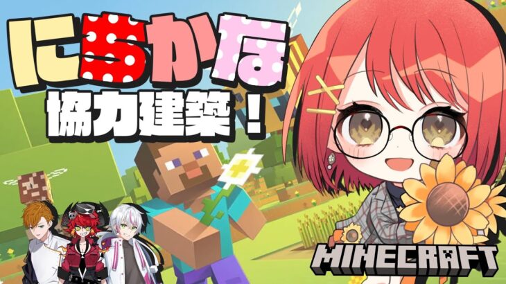 【マインクラフト】果たして無事に建築できるのか⁉日常奏でぃコラボ【新人Vtuber】