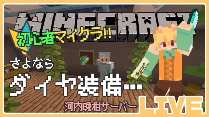 🍊マイクラ初心者実況🍊河内晩柑編　さよならダイヤ装備…🐈伊予訛りVtuber・柑まあち🐾