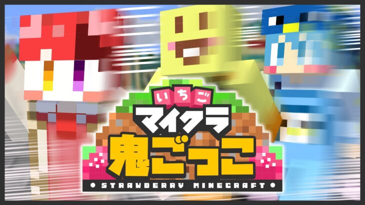 【いちごマイクラ】今日も優勝もらっちゃっていいですか！！はぴあにWIN！！【はぴあに】【いちご鬼ごっこ】【すとぷり】【騎士A】【AMPTAK】