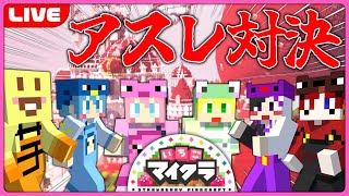 【🍓いちごマイクラ🍓】いちごアスレでダイヤをかけて命がけの勝負するわWWWW最後にやばい動画も！？✨【AMPTAKxCOLORS】【アンプタック】