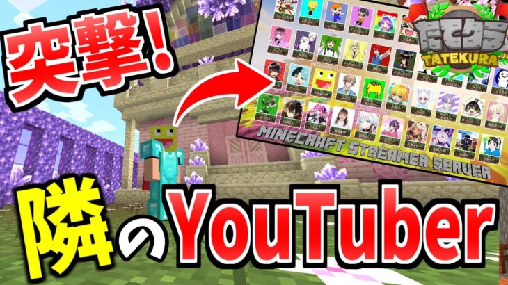 突撃!隣のYouTuber!マイクラ実況者が集まる鯖で不法侵入して窃盗を合法化する神企画!!!!!-マインクラフト【Minecraft】【たてクラ】