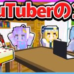 🪐YouTuberたちの1日に密着！【ゆっくり実況/マイクラ/まいくら/マインクラフト/Minecraft】