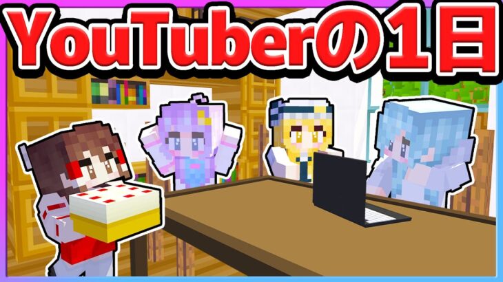 🪐YouTuberたちの1日に密着！【ゆっくり実況/マイクラ/まいくら/マインクラフト/Minecraft】