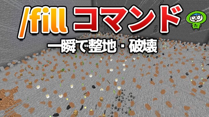 一瞬で整地や建築ができる/fillコマンドの使い方！【統合版　JAVA版　Switch】