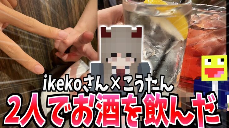 【飲酒】ikekoさんと2人きりで居酒屋に行ってお酒を飲んだ最高の思い出を作ってきました!!!-マインクラフト【ikeko/こうたん】【Minecraft】