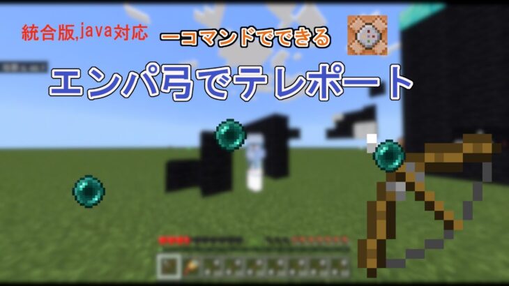 【コマンド】【統合版java版対応】1コマンドで作れる！超便利「テレポート弓」で瞬間移動！？誰でも簡単に作れます！