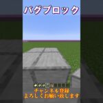 【マイクラ 統合版・java版】mod,コマンドなしでバグブロックの作り方！裏技・小技・小ネタ　#shorts