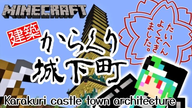 【マイクラ】塩雪さん鯖　からくり城下町建築回【mainecraft/マインクラフト/まいんくらふと】