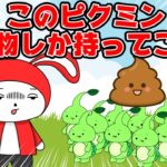 【コント】マイッキーピクミンの持ってくる物がヤバい物ばっかりだったｗｗ　(マイッキー声真似・maizen・アニメ）