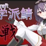 【#minecraft】村人消失バグはしんどいのよ【魔王と魔法とΔ学派 #2】