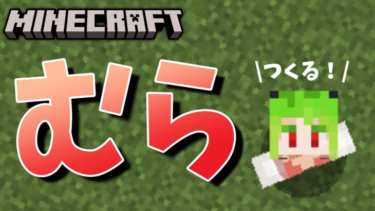 【 minecraft 】長め！むらびとさんたちとマインクラフト！【 VTuber 】《 マイクラ 実況 統合版》