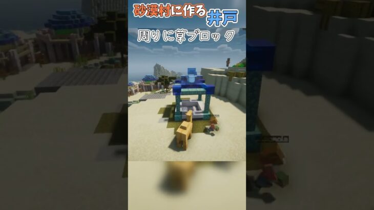 【マイクラ建築】砂漠村の井戸をリフォーム！ #minecraft #shorts