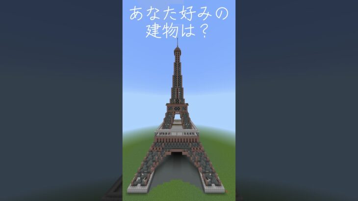 [マイクラ]あなたが好きな建物は？ #minecraftshorts #マイクラ建築 #マインクラフト #shorts