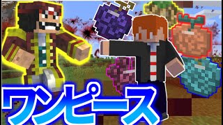 【マインクラフト】ワンピースの世界で無双する！！！！！！-総集編・一気見【マイクラ】【ワンピースmod】