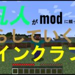 凡人がmodに頼って暮らしていくマインクラフト part1