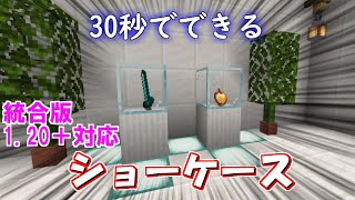 【マイクラ 統合版】mod,コマンドなし！30秒でできるショーケースの作り方！”Showcase”【マインクラフト裏技・小技】1.20＋対応！