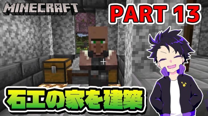 【マイクラ】石工の家を建築！-サバイバル初心者のマインクラフト実況part13